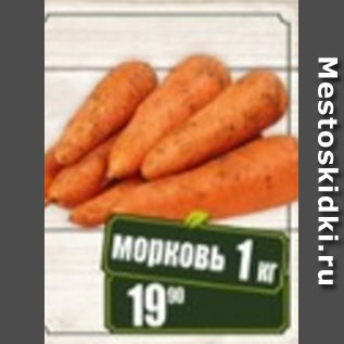 Акция - Морковь