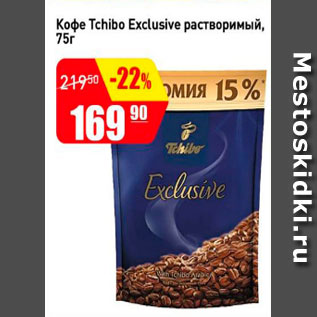 Акция - Кофе Tchibo Exclusive растворимый