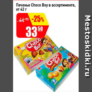 Акция - Печенье Choco Boy в ассортименте