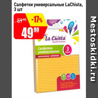 Акция - Салфетки универсальные LaChista