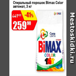 Акция - Стиральный порошок Bimax Color автомат