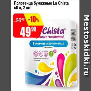 Акция - Полотенца бумажные La Chista 60 л