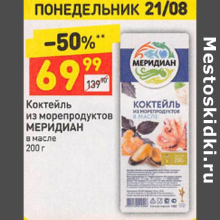 Акция - Коктейль из морепродуктов МЕРИДИАН в масле