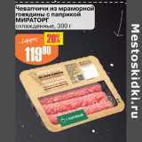Магазин:Авоська,Скидка:Чевапчичи из мраморной говядины с паприкой Мираторг