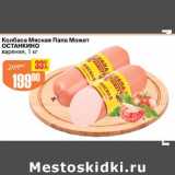 Авоська Акции - Колбаса Мясная Папа Может Останкино