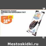 Магазин:Авоська,Скидка:Мороженое эскимо Коровка из кореновки ГОСТ