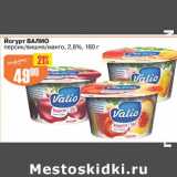 Магазин:Авоська,Скидка:Йогурт Валио 2,6%