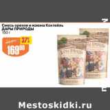 Авоська Акции - Смесь орехов и изюмом Коктейль Дары Природы