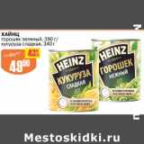 Магазин:Авоська,Скидка:Хайнц горошек зеленый 390 г / кукуруза сладкая 340 г 