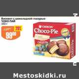 Авоська Акции - Бисквит с шоколадной глазурью Чоко пай