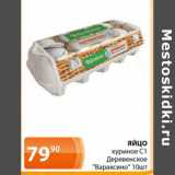 Магазин:Магнолия,Скидка:яйцо куриое с1 деревенское вараксино