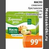 Магазин:Магнолия,Скидка:Масло Крестьянское 72,5% Хороший день