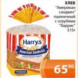 Магазин:Магнолия,Скидка:Хлеб Американ сандвич пшеничный с отрубями Харрис