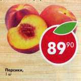 Магазин:Пятёрочка,Скидка:Персики