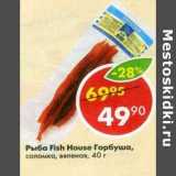 Магазин:Пятёрочка,Скидка:Рыба Fish House горбуша, соломка, вяленая 