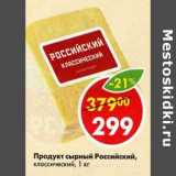 Магазин:Пятёрочка,Скидка:Продукт сырный Российский 