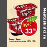 Магазин:Пятёрочка,Скидка:Десерт Чудо творожный шоколад 5,2% 