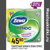 Магазин:Верный,Скидка:ТУАЛЕТНАЯ БУМАГА ZEWA ПЛЮС,$
яблоко, 2 слоя, 4 рул.
