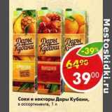 Магазин:Пятёрочка,Скидка:Соки и нектары Дары Кубани 