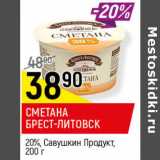 Магазин:Верный,Скидка:СМЕТАНА БРЕСТ-ЛИТОВСК 20% САВУШКИН ПРОДУКТ