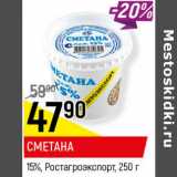 Магазин:Верный,Скидка:СМЕТАНА 15% РОСТАГРОЭКСПОРТ