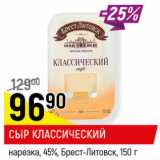 Магазин:Верный,Скидка:СЫР КЛАССИЧЕСКИЙ  45% БРЕСТ-ЛИТОВСК