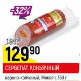 Магазин:Верный,Скидка:СЕРВЕЛАТ КОНЬЯЧНЫЙ МИКОЯН