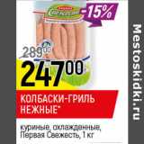 Магазин:Верный,Скидка:КОЛБАСКИ-ГРИЛЬ НЕЖНЫЕ ПЕРВАЯ СВЕЖЕСТЬ