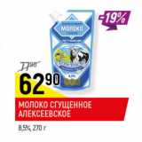 Магазин:Верный,Скидка:МОЛОКО СГУЩЕННОЕ АЛЕКСЕЕВСКОЕ 8,5%