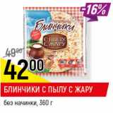 Магазин:Верный,Скидка:БЛИНЧИКИ С ПЫЛУ С ЖАРУ 