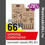 Магазин:Верный,Скидка:ШОКОЛАД
КОММУНАРКА