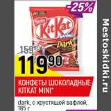 Магазин:Верный,Скидка:КОНФЕТЫ
ШОКОЛАДНЫЕ KITKAT
MINI
dark, с хрустящей вафлей