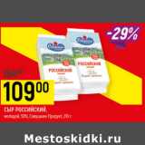Магазин:Верный,Скидка:сыр российский молодой 50% савушкин продукт