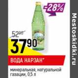 Магазин:Верный,Скидка:ВОДА НАРЗАН
минеральная, натуральной газации, 