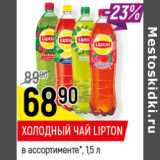 Магазин:Верный,Скидка:ХОЛОДНЫЙ ЧАЙ
LIPTON
в ассортименте,