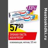 Магазин:Верный,Скидка:ЗУБНАЯ ПАСТА AQUAFRESH
освежающая, мятная