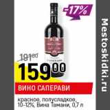 Магазин:Верный,Скидка:ВИНО САПЕРАВИ
красное, полусладкое, 10-12%,
Вина Тамани