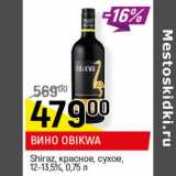 Магазин:Верный,Скидка:ВИНО OBIKWA
 Shiraz, красное,
сухое, 12,5-13,5%