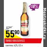 Магазин:Верный,Скидка:ПИВО KRUSOVICE
светлое, 4,2%, 