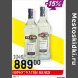 Магазин:Верный,Скидка:ВЕРМУТ MARTINI BIANCO
15%