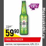 Магазин:Верный,Скидка:ПИВО HEINEKEN
светлое, пастеризованное,
4,8%, 