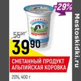 Магазин:Верный,Скидка:СМЕТАННЫЙ ПРОДУКТ
АЛЬПИЙСКАЯ КОРОВКА
20%, 