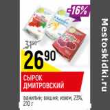 Магазин:Верный,Скидка:СЫРОК
ДМИТРОВСКИЙ
ванилин; изюм, 23%, 