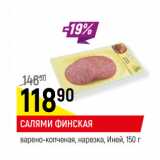 Магазин:Верный,Скидка:САЛЯМИ ФИНСКАЯ
варено-копченая, нарезка, Иней