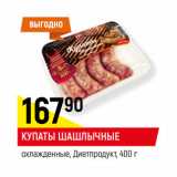 Магазин:Верный,Скидка:КУПАТЫ ШАШЛЫЧНЫЕ
охлажденные, Диетпродукт,