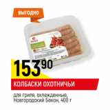 Магазин:Верный,Скидка:КОЛБАСКИ ОХОТНИЧЬИ
для гриля, охлажденные,
Новгородский Бекон