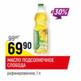 Магазин:Верный,Скидка:МАСЛО ПОДСОЛНЕЧНОЕ
СЛОБОДА
рафинированное,