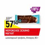 Магазин:Верный,Скидка:МОРОЖЕНОЕ ЭСКИМО
МАГНАТ
шоколадный трюфель, Инмарко,