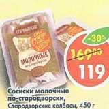 Магазин:Пятёрочка,Скидка:Сосиски молочные по-стародворск Стародворские колбасы 
