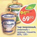 Магазин:Пятёрочка,Скидка:Сыр творожный Альметте 60%